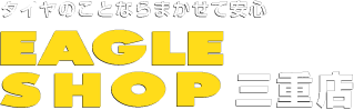 中野タイヤ・イーグルショップ三重